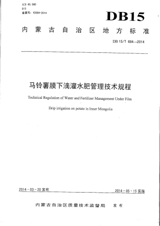 DB15∕T 684-2014 马铃薯膜下滴灌水肥管理技术规程.pdf