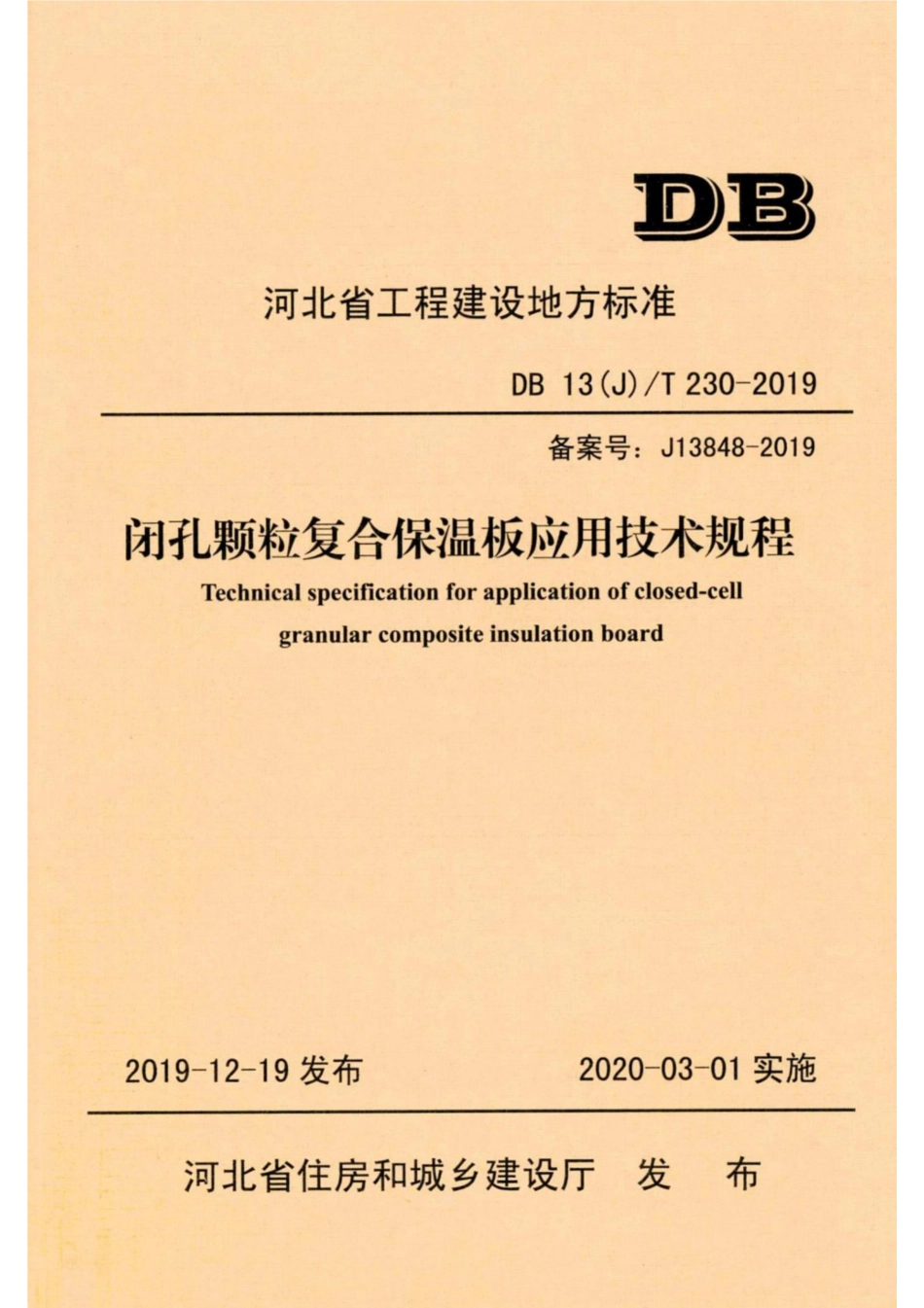 【地方标准】DB13(J)T 230-2019 闭孔颗粒复合保温板应用技术规程.pdf_第1页