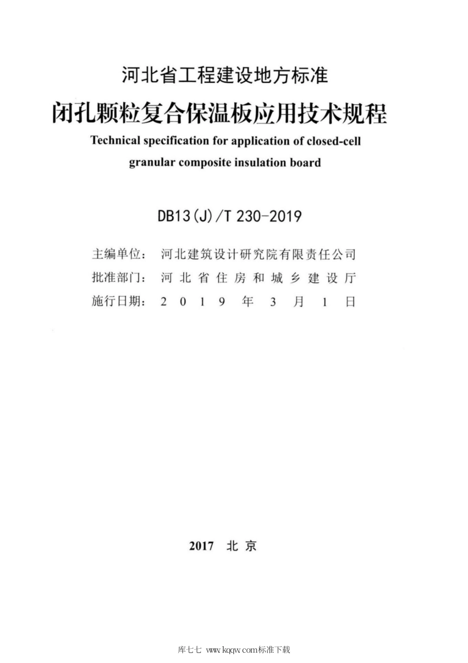 【地方标准】DB13(J)T 230-2019 闭孔颗粒复合保温板应用技术规程.pdf_第2页
