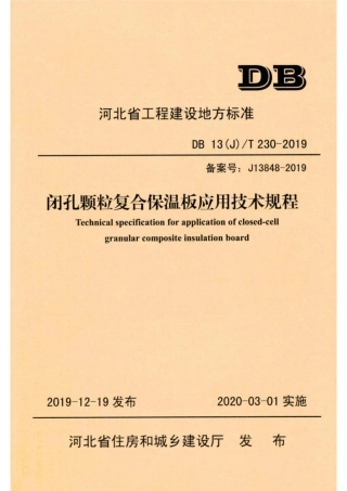 【地方标准】DB13(J)T 230-2019 闭孔颗粒复合保温板应用技术规程.pdf