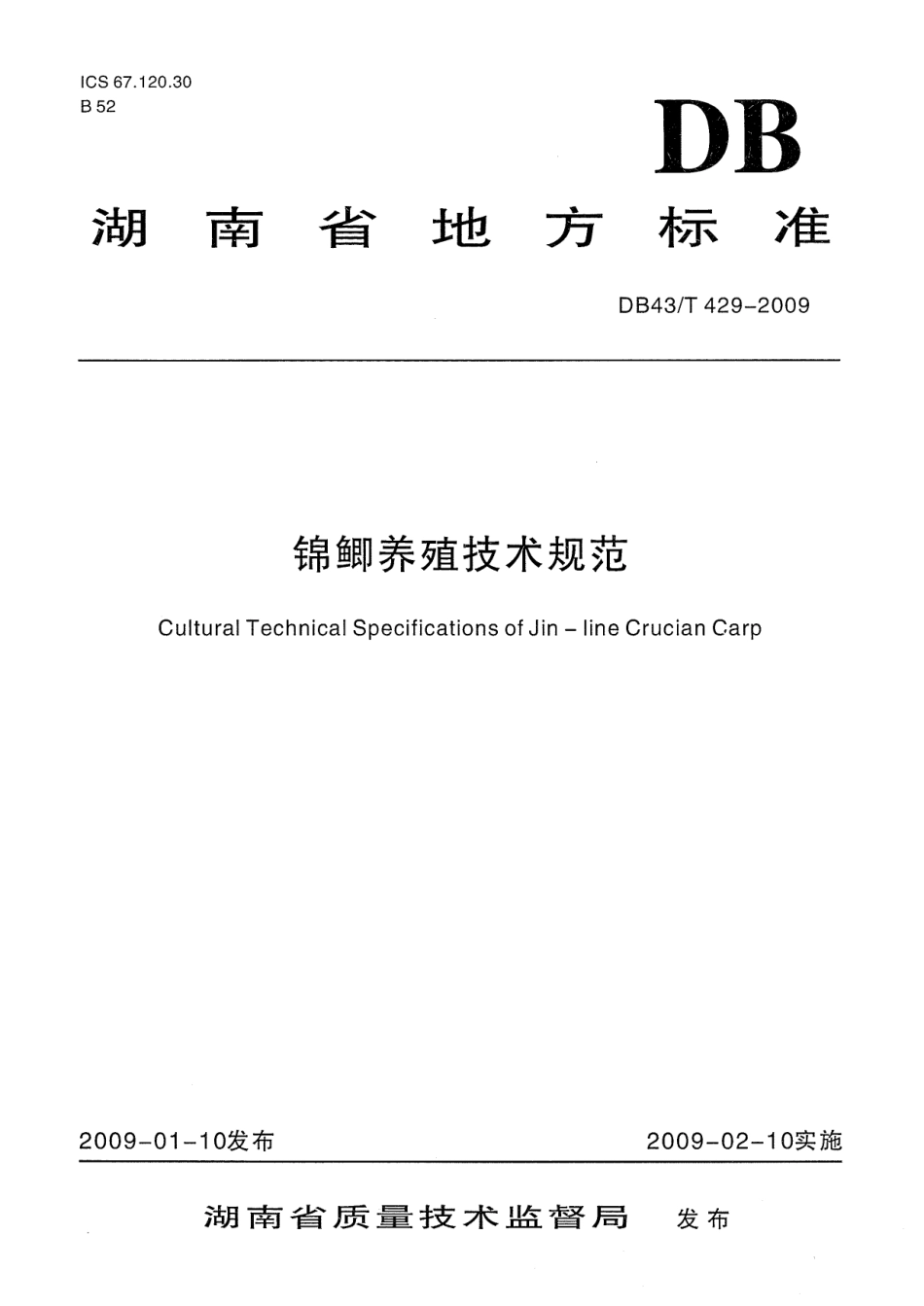 DB43T 429-2009 锦鲫养殖技术规范.pdf_第1页