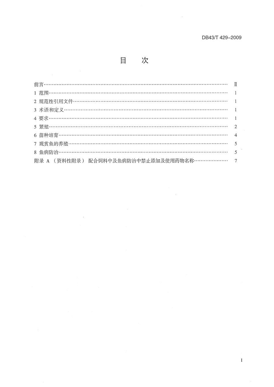 DB43T 429-2009 锦鲫养殖技术规范.pdf_第2页