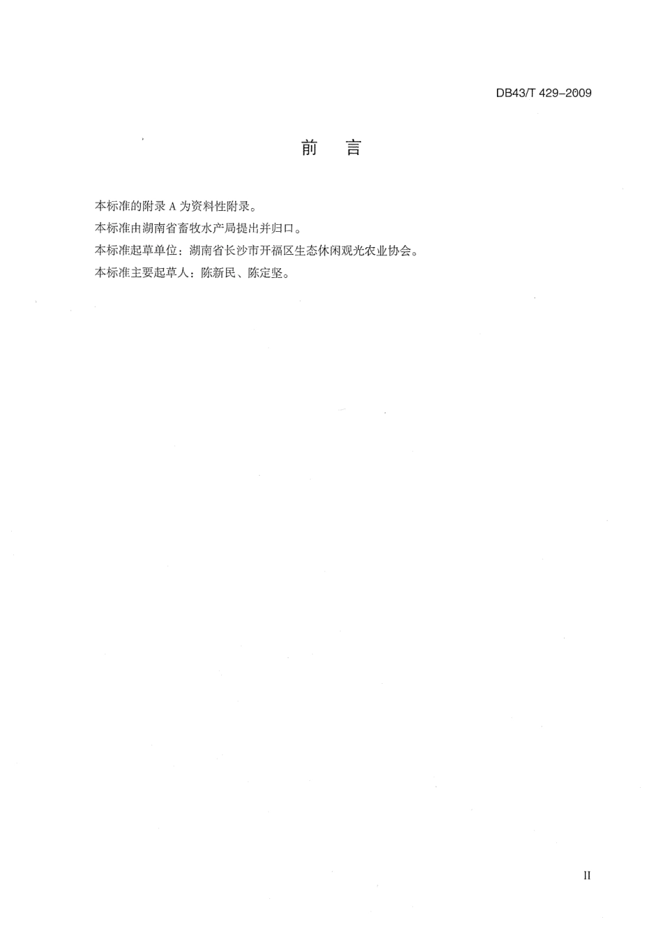 DB43T 429-2009 锦鲫养殖技术规范.pdf_第3页