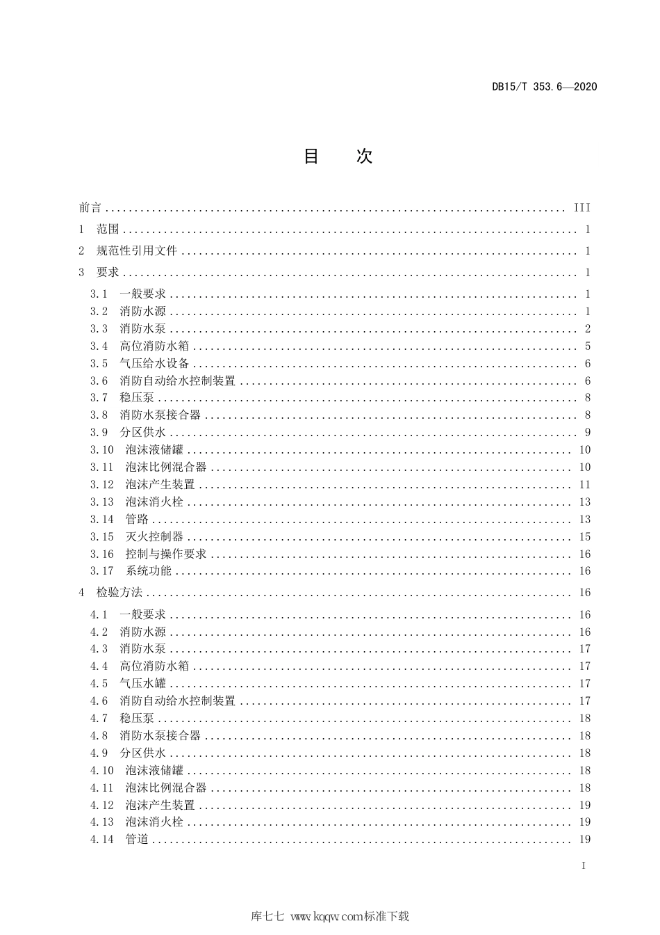 DB15∕T 353.6-2020 建筑消防设施检验规程 第6部分：泡沫灭火系统.pdf_第3页