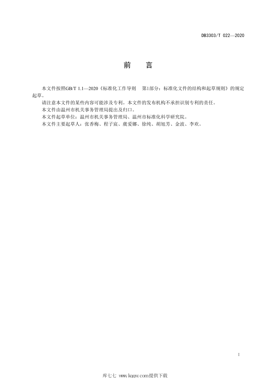 DB3303∕T 022-2020 机关事务 生活配套服务运营管理规范.pdf_第3页