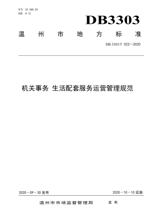 DB3303∕T 022-2020 机关事务 生活配套服务运营管理规范.pdf