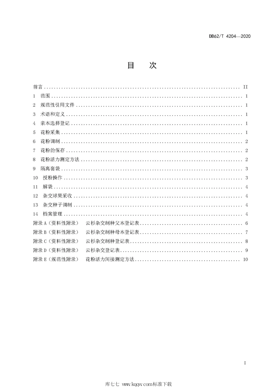 【地方标准】DB62∕T 4204-2020 云杉杂交制种操作技术规程.pdf.pdf_第3页