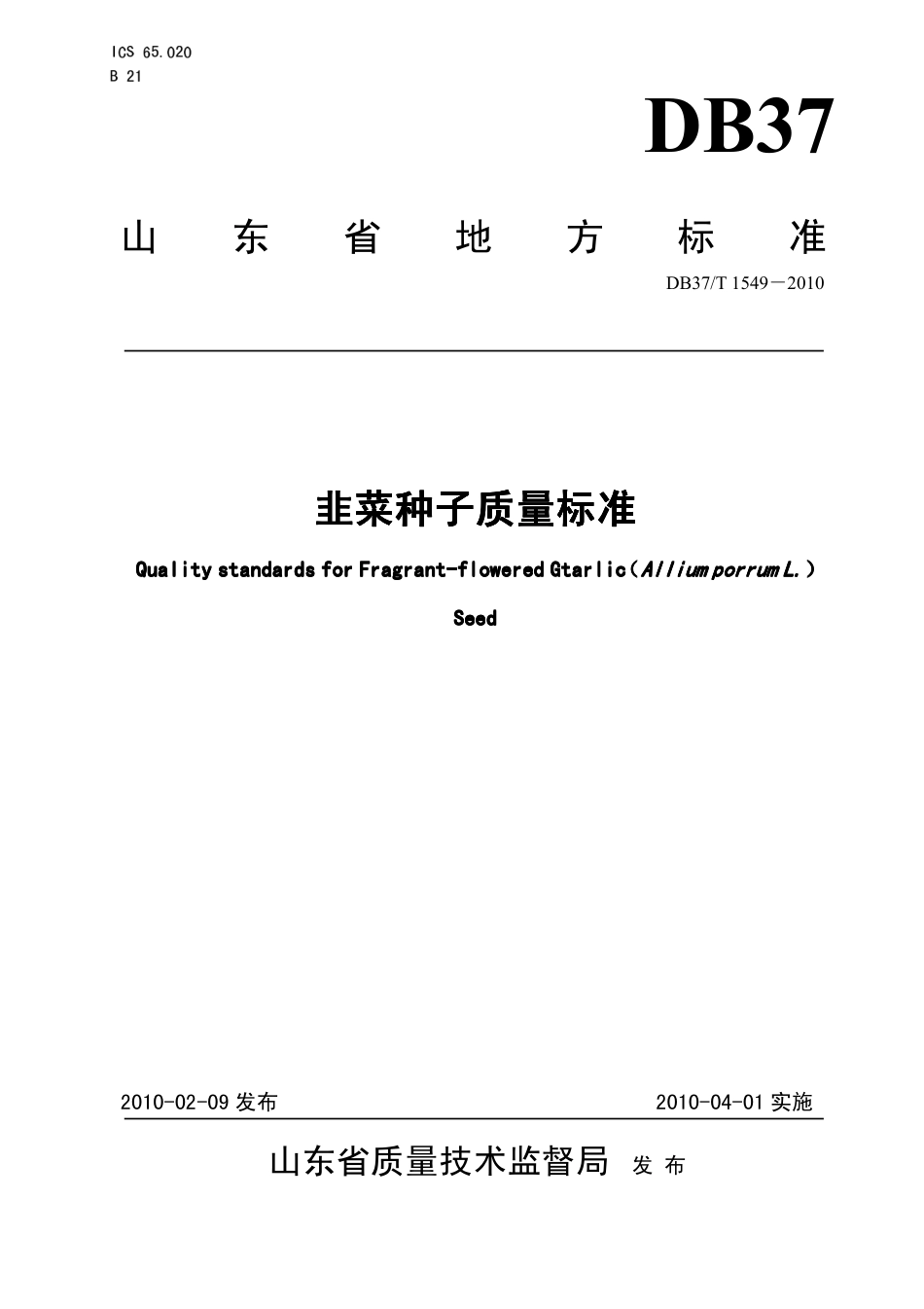 【地方标准】DB37∕T 1549-2010 韭菜种子质量标准.pdf_第1页