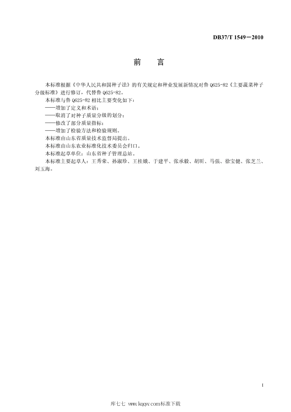 【地方标准】DB37∕T 1549-2010 韭菜种子质量标准.pdf_第2页