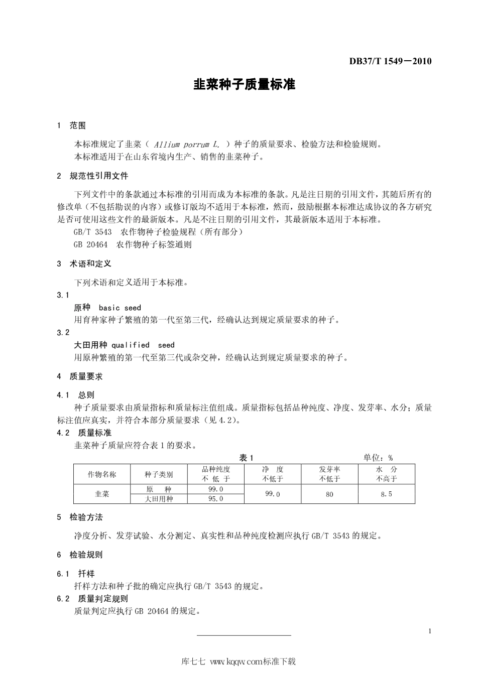 【地方标准】DB37∕T 1549-2010 韭菜种子质量标准.pdf_第3页