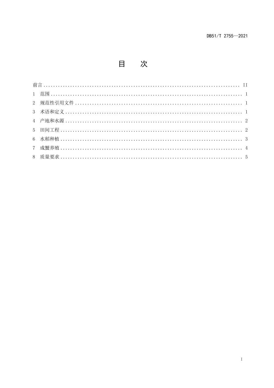 DB51T2755-2021稻渔种养技术规范稻蟹（中华绒螯蟹）.pdf_第3页