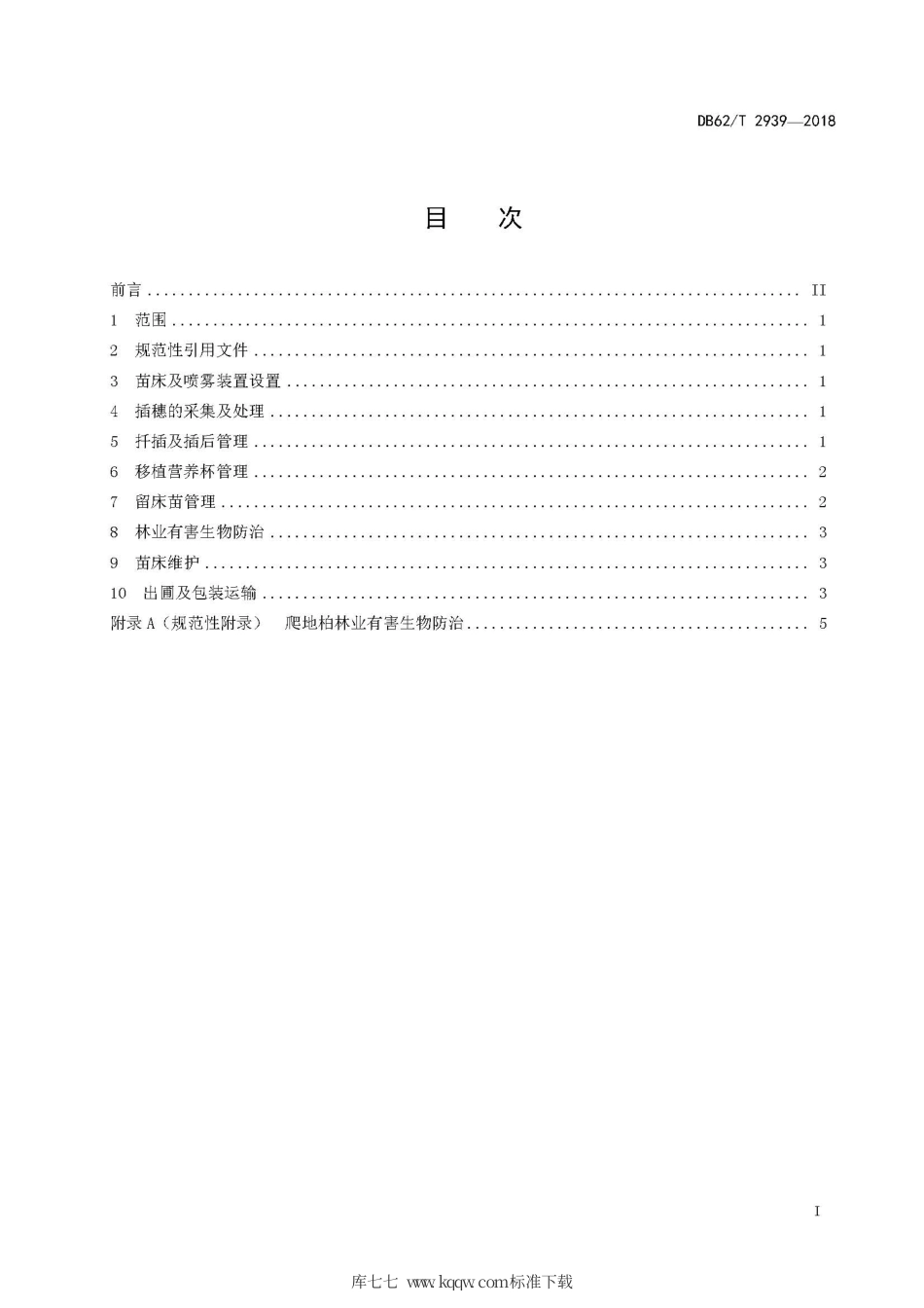 【地方标准】DB62∕T 2939-2018 爬地柏全光照喷雾扦插育苗技术规程.pdf.pdf_第3页