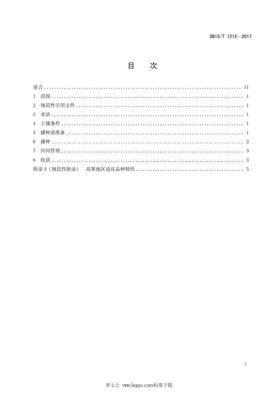 【地方标准】DB15∕T 1212-2017 高寒地区苜蓿种植技术规程.pdf_第3页