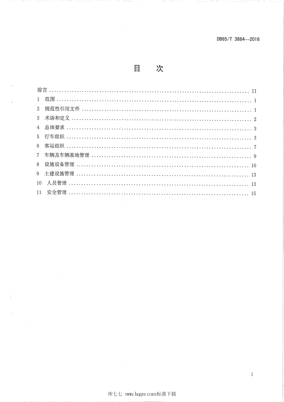 【地方标准】DB65∕T 3884-2016 旅游景区游览观光车运营管理规范.pdf_第2页