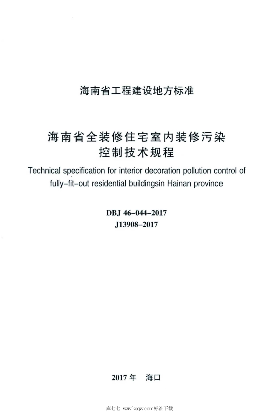 DBJ46-044-2017 海南省全装修住宅室内装修污染控制技术规程.pdf_第2页