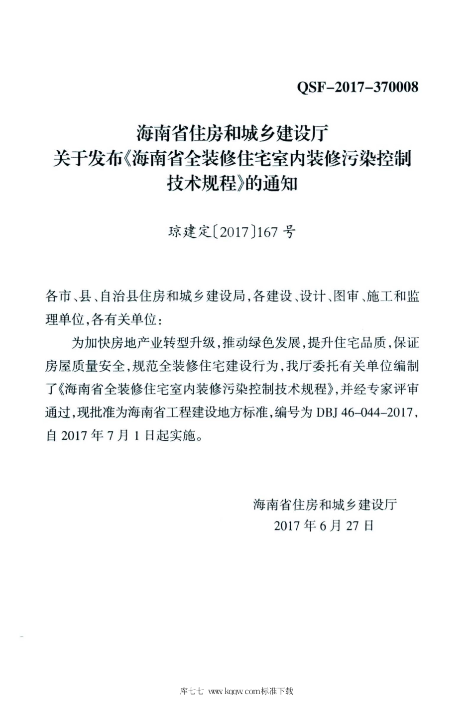 DBJ46-044-2017 海南省全装修住宅室内装修污染控制技术规程.pdf_第3页