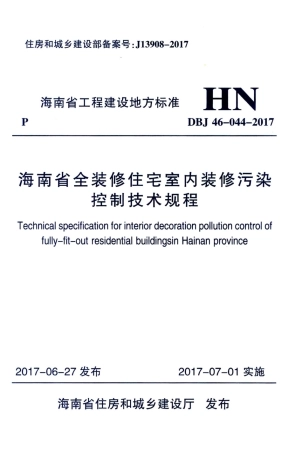DBJ46-044-2017 海南省全装修住宅室内装修污染控制技术规程.pdf