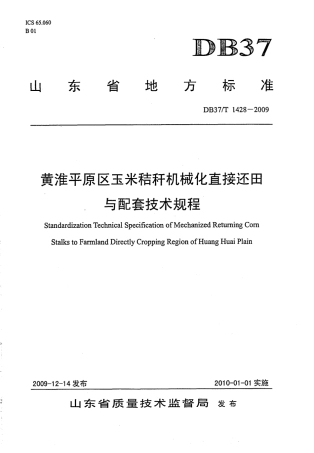 【地方标准】DB37∕T 1428-2009 黄淮平原区玉米秸秆机械化直接还田与配套技术规程.pdf