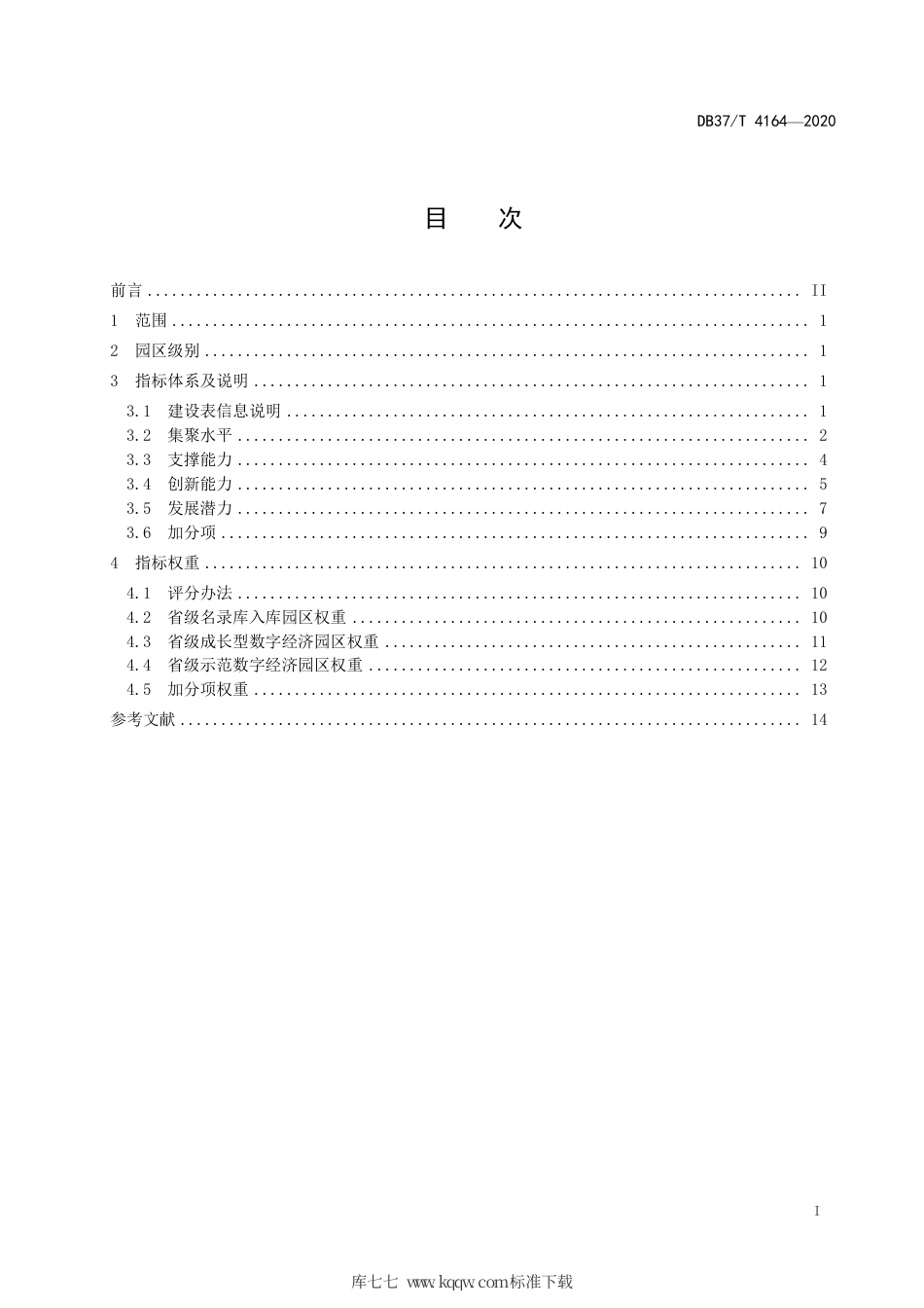 DB37∕T 4164-2020 省级数字经济园区建设指标体系.pdf_第2页