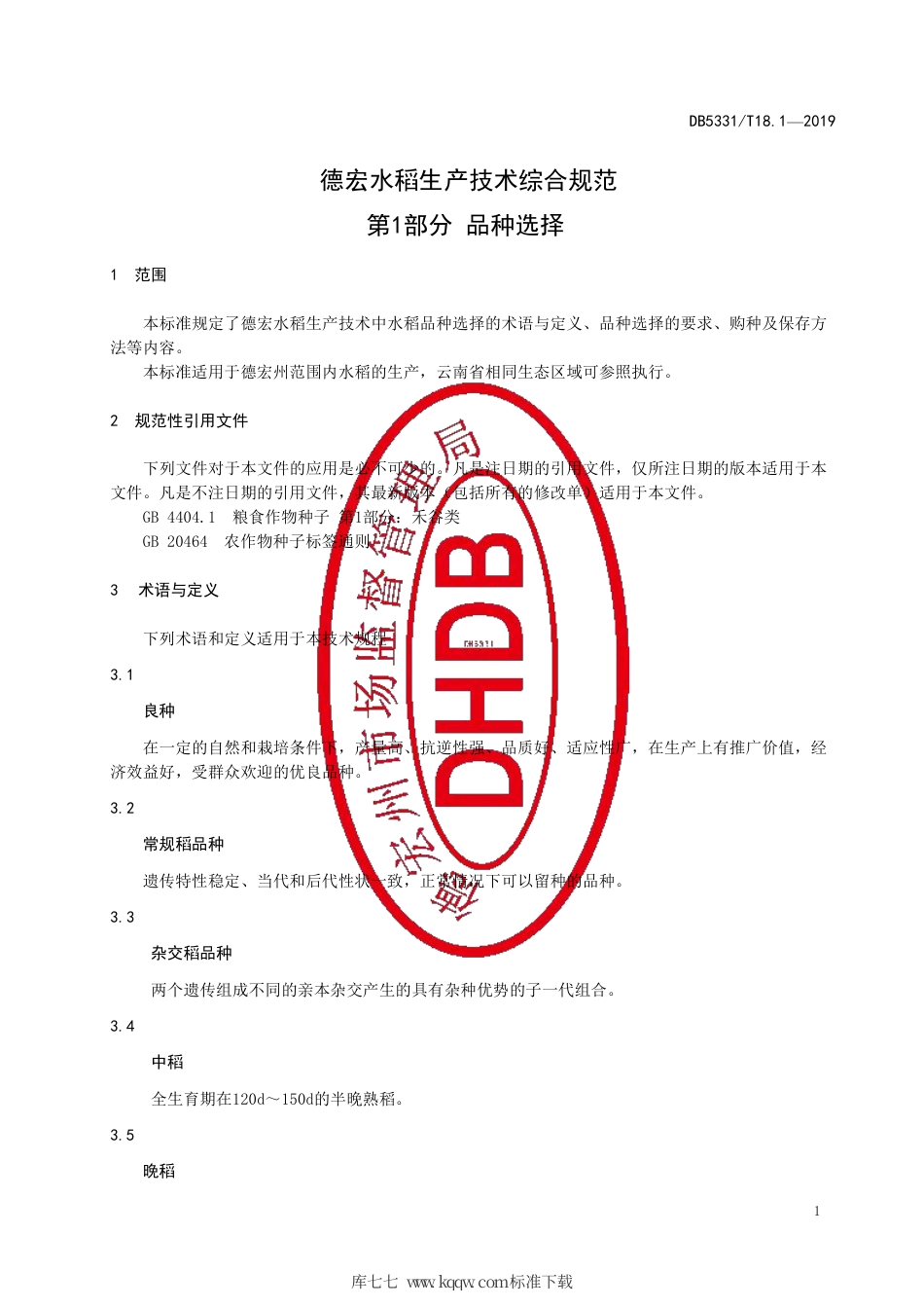 【地方标准】DB5331∕T 18.1-2019 德宏水稻生产技术综合规范 第1部分 品种选择.pdf_第3页