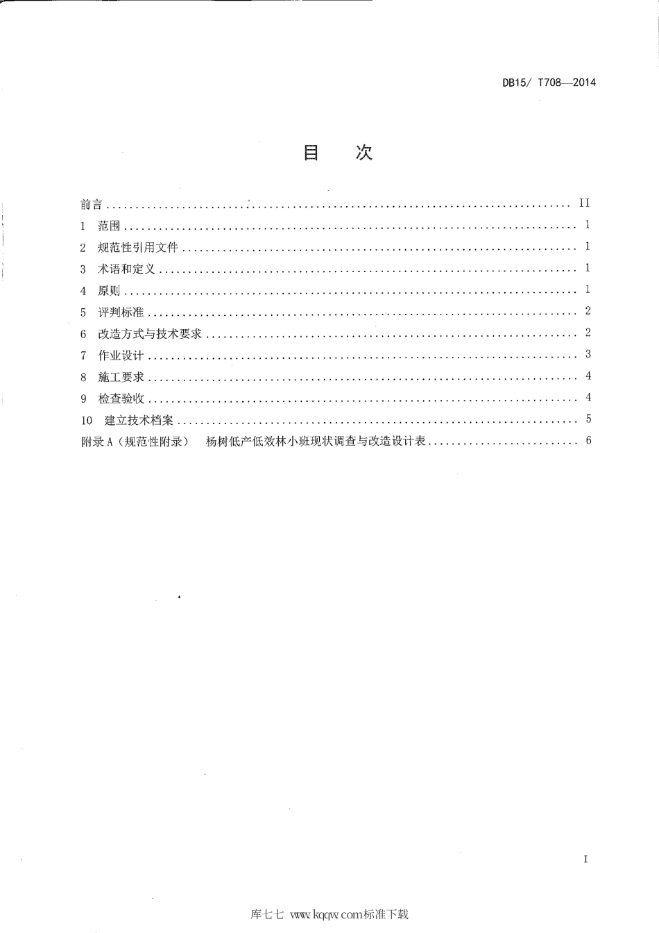 DB15∕T 708-2014 杨树低产低效林改造技术规程.pdf_第2页