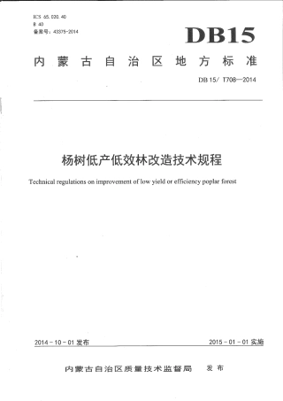 DB15∕T 708-2014 杨树低产低效林改造技术规程.pdf