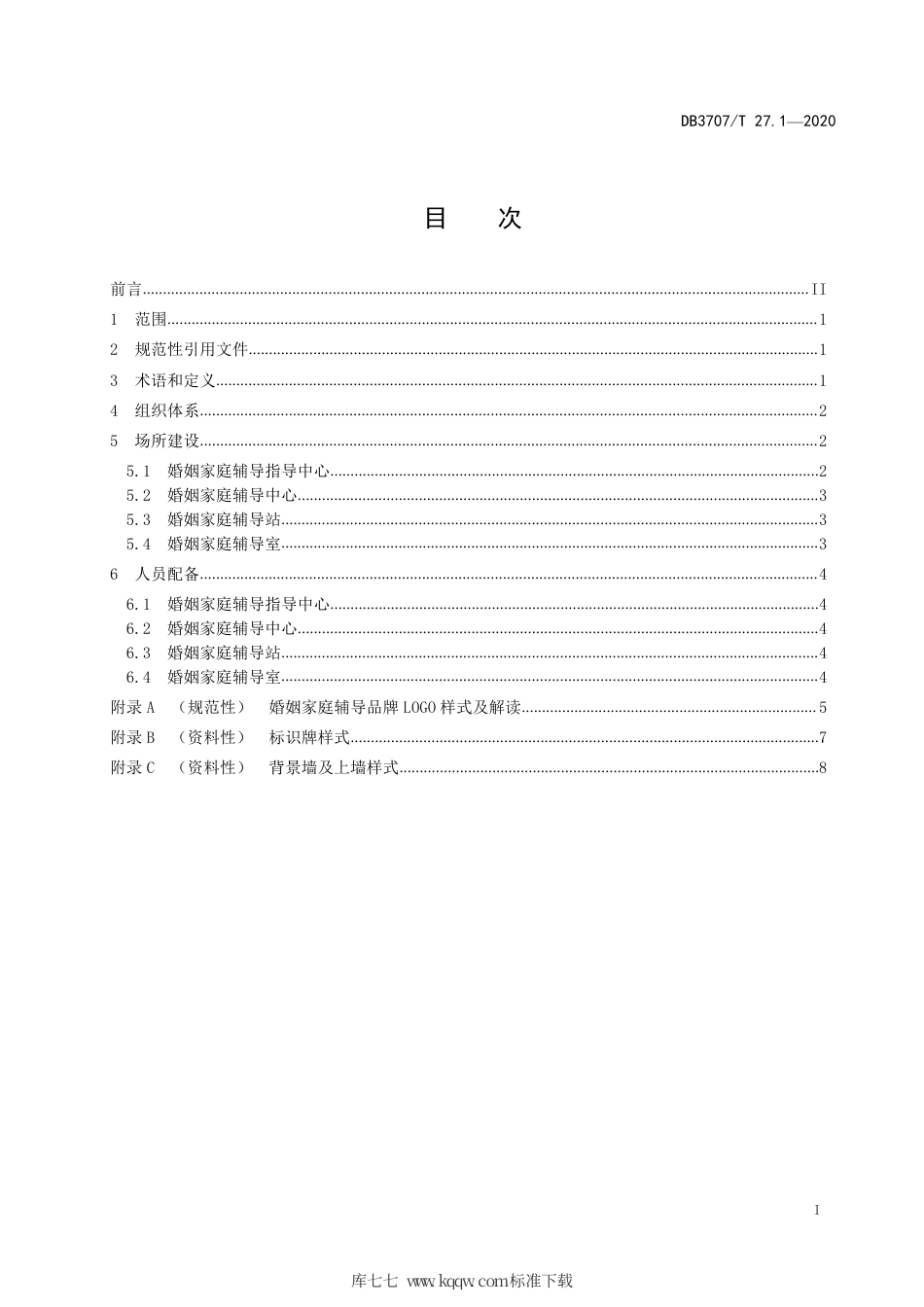 【地方标准】DB3707∕T 27.1-2020 婚姻家庭辅导工作规范 第1部分：组织建设.pdf_第3页