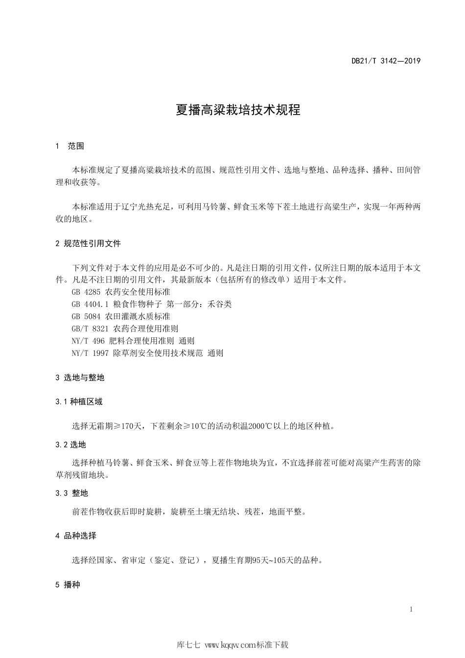 【地方标准】DB21∕T 3142-2019 夏播高粱栽培技术规程.pdf_第3页