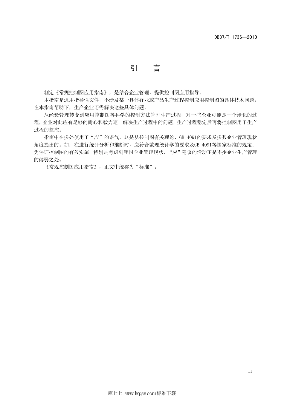 【地方标准】DB37∕T 1736-2010 常规控制图 应用指南.pdf_第3页