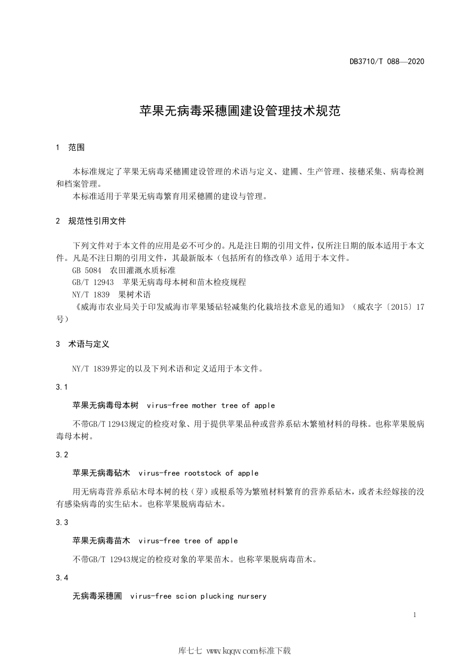 DB3710∕T 088-2020 苹果无病毒采穗圃建设管理技术规范.pdf_第3页