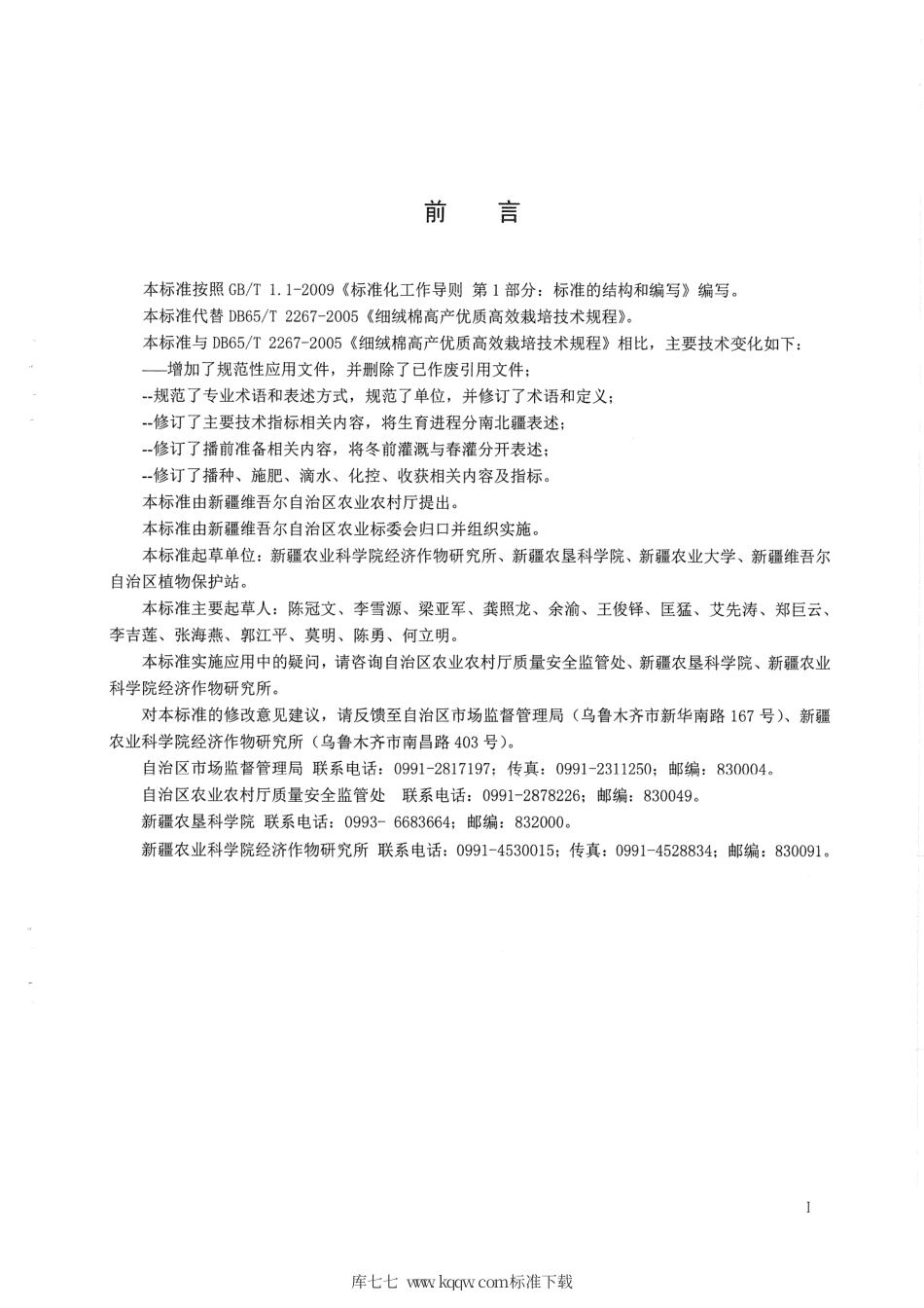 【地方标准】DB65∕T 2267-2019 细绒棉高产优质高效栽培技术规程.pdf_第3页