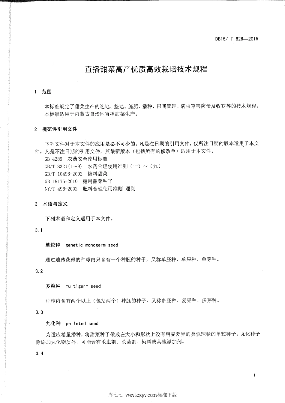 DB15∕T 826-2015 直播甜菜高产优质高效栽培技术规程.pdf_第3页