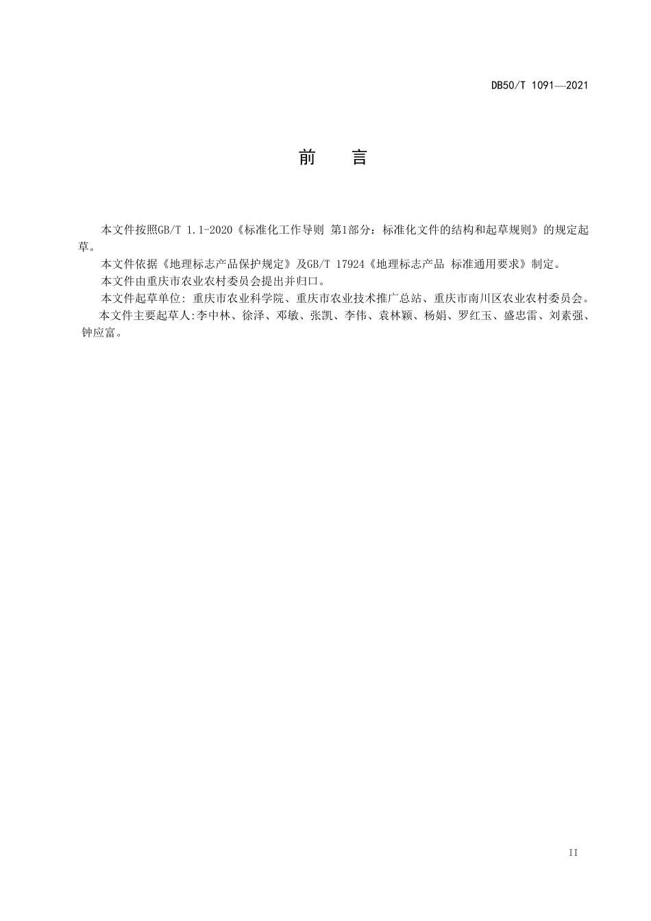 DB50∕T 1091-2021 地理标志产品 南川大树茶.pdf_第3页