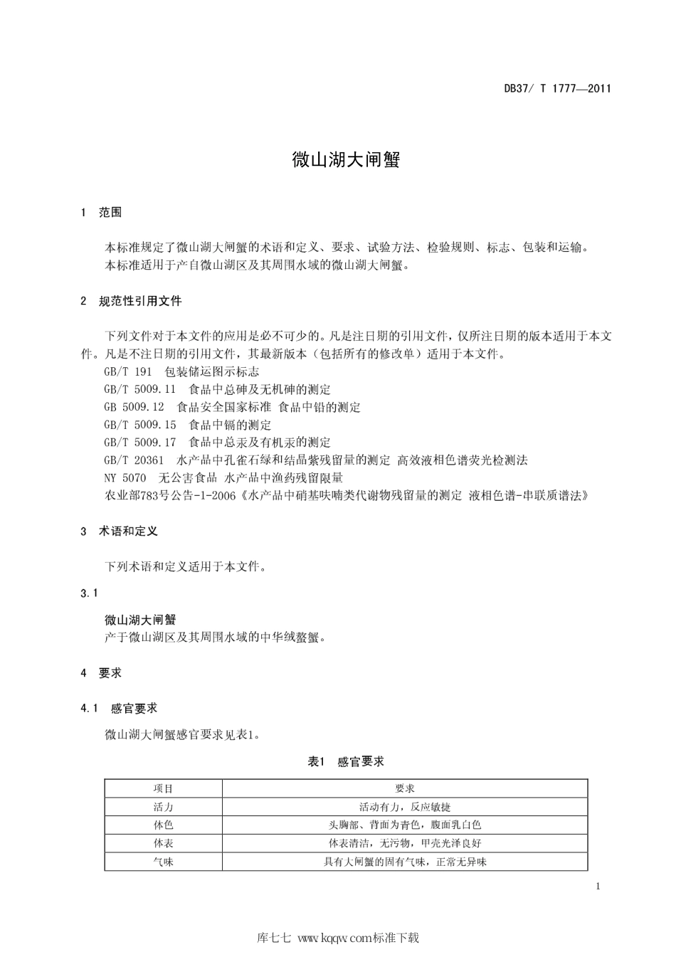 DB37∕T 1777-2011 微山湖大闸蟹.pdf_第3页