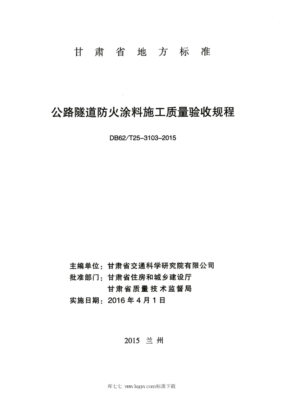 【地方标准】DB62∕T 25-3103-2015 公路隧道防火涂料施工质量验收规程.pdf.pdf_第2页