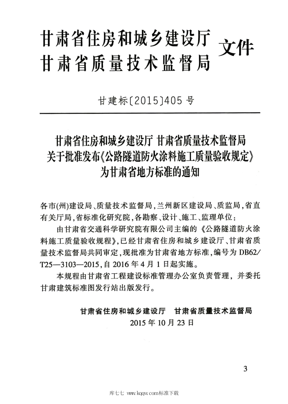 【地方标准】DB62∕T 25-3103-2015 公路隧道防火涂料施工质量验收规程.pdf.pdf_第3页