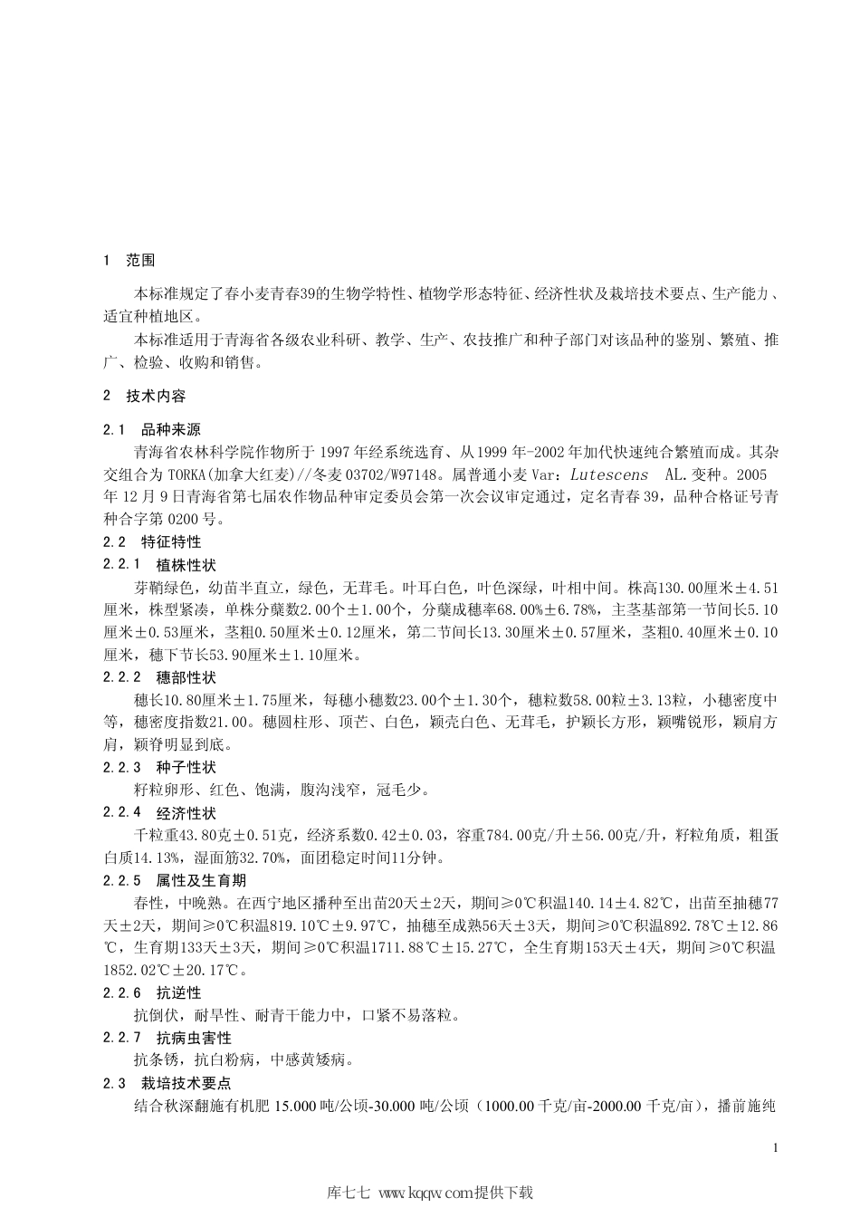 【地方标准】DB63∕577-2006 春小麦青春39.pdf_第3页