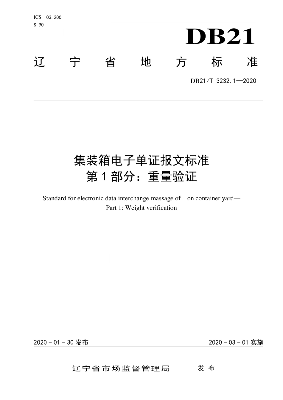 【地方标准】DB21∕T 3232.1-2020 集装箱电子单证报文标准 第1部分：重量验证.pdf_第1页