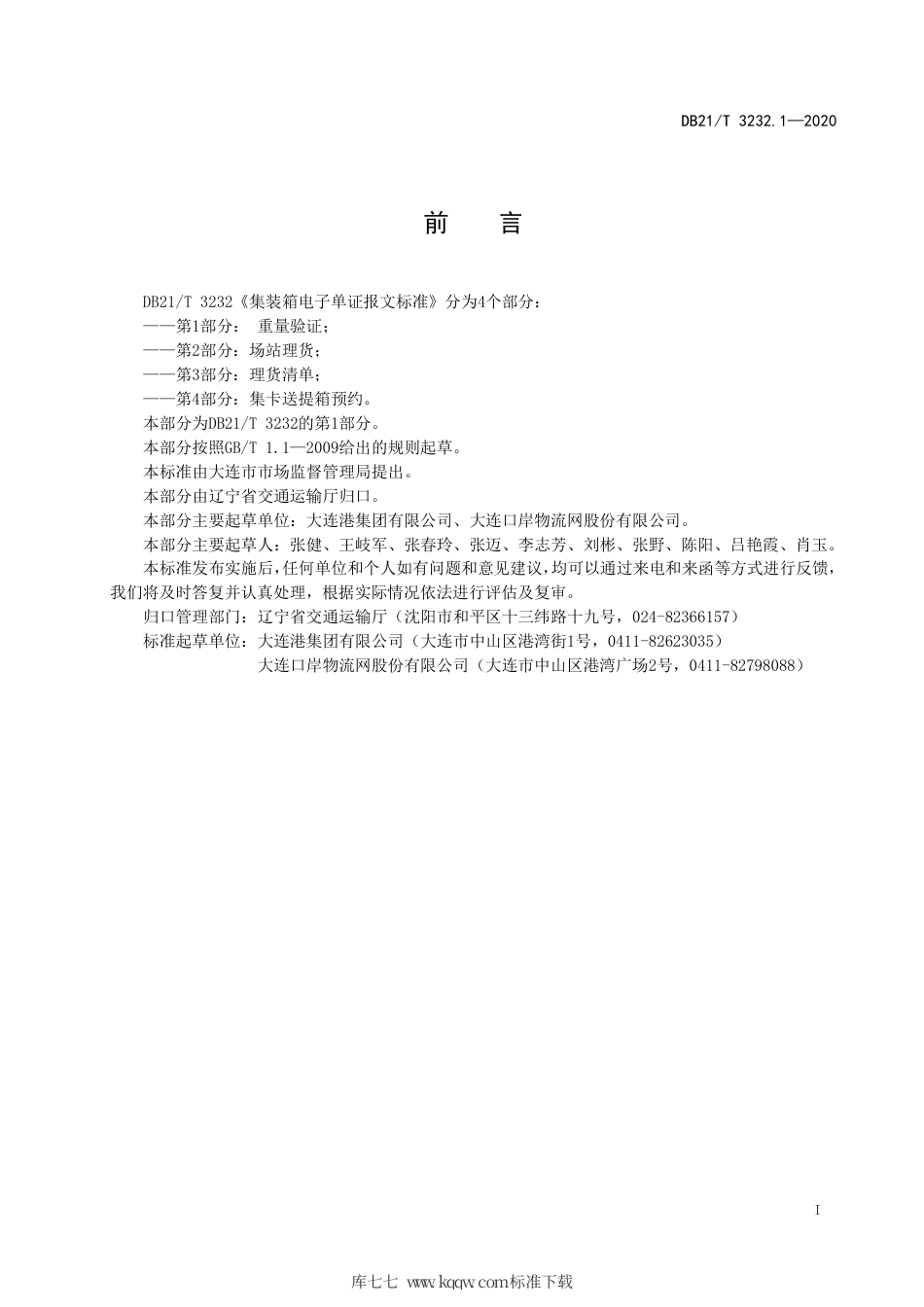 【地方标准】DB21∕T 3232.1-2020 集装箱电子单证报文标准 第1部分：重量验证.pdf_第3页