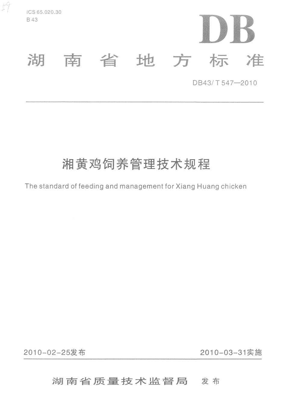 DB43T 547-2010 湘黄鸡饲养管理技术规范.pdf_第1页