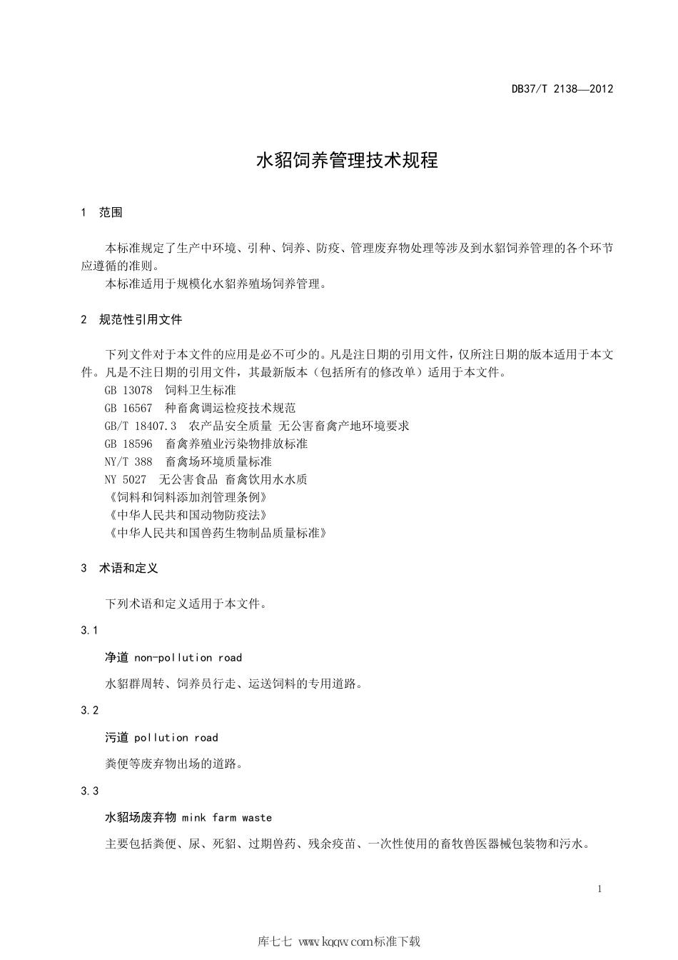 DB37∕T 2138-2012 水貂饲养管理技术规程.pdf_第3页