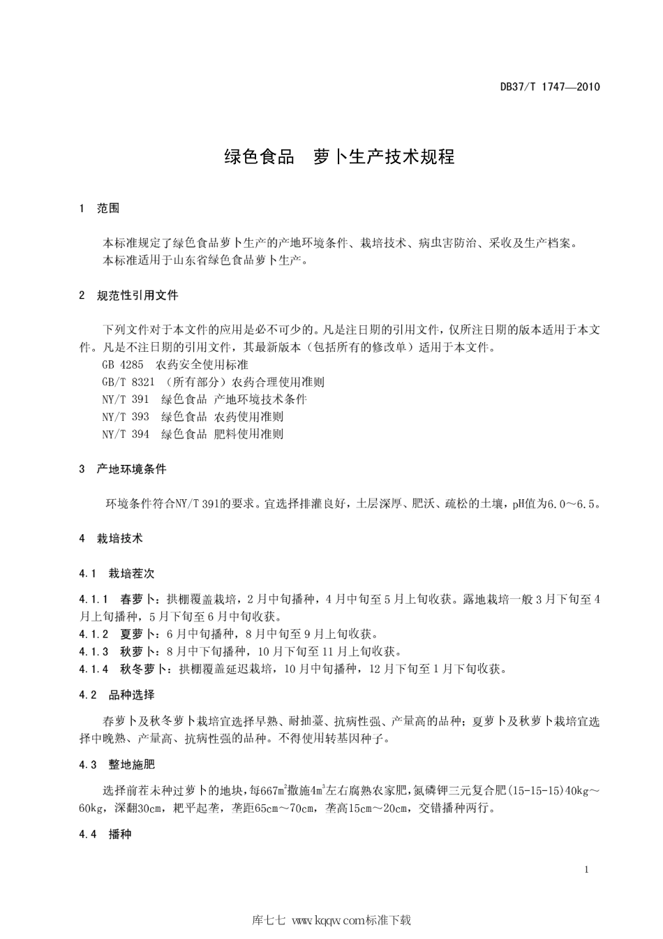 【地方标准】DB37∕T 1747-2010 绿色食品 萝卜生产技术规程.pdf_第3页
