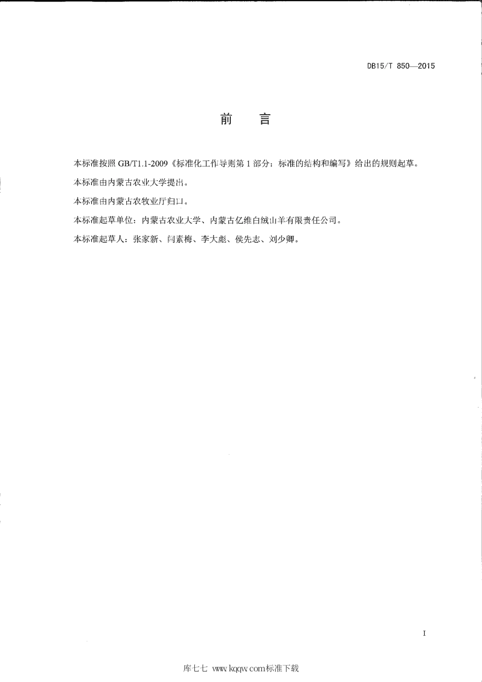 DB15∕T 850-2015 内蒙古白绒山羊提纯复壮技术规程.pdf_第2页