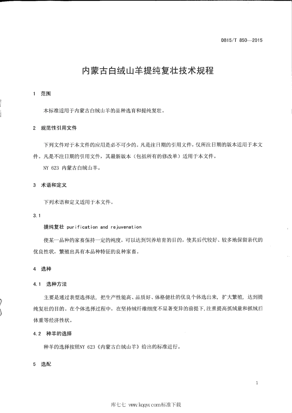 DB15∕T 850-2015 内蒙古白绒山羊提纯复壮技术规程.pdf_第3页