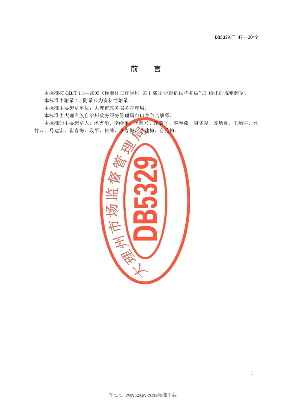 【地方标准】DB5329∕T 47-2019 政务中心窗口和人员评优规范.pdf_第3页