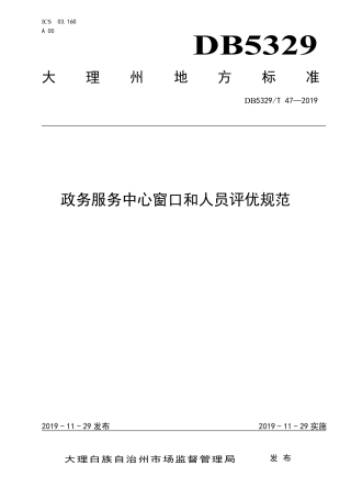 【地方标准】DB5329∕T 47-2019 政务中心窗口和人员评优规范.pdf