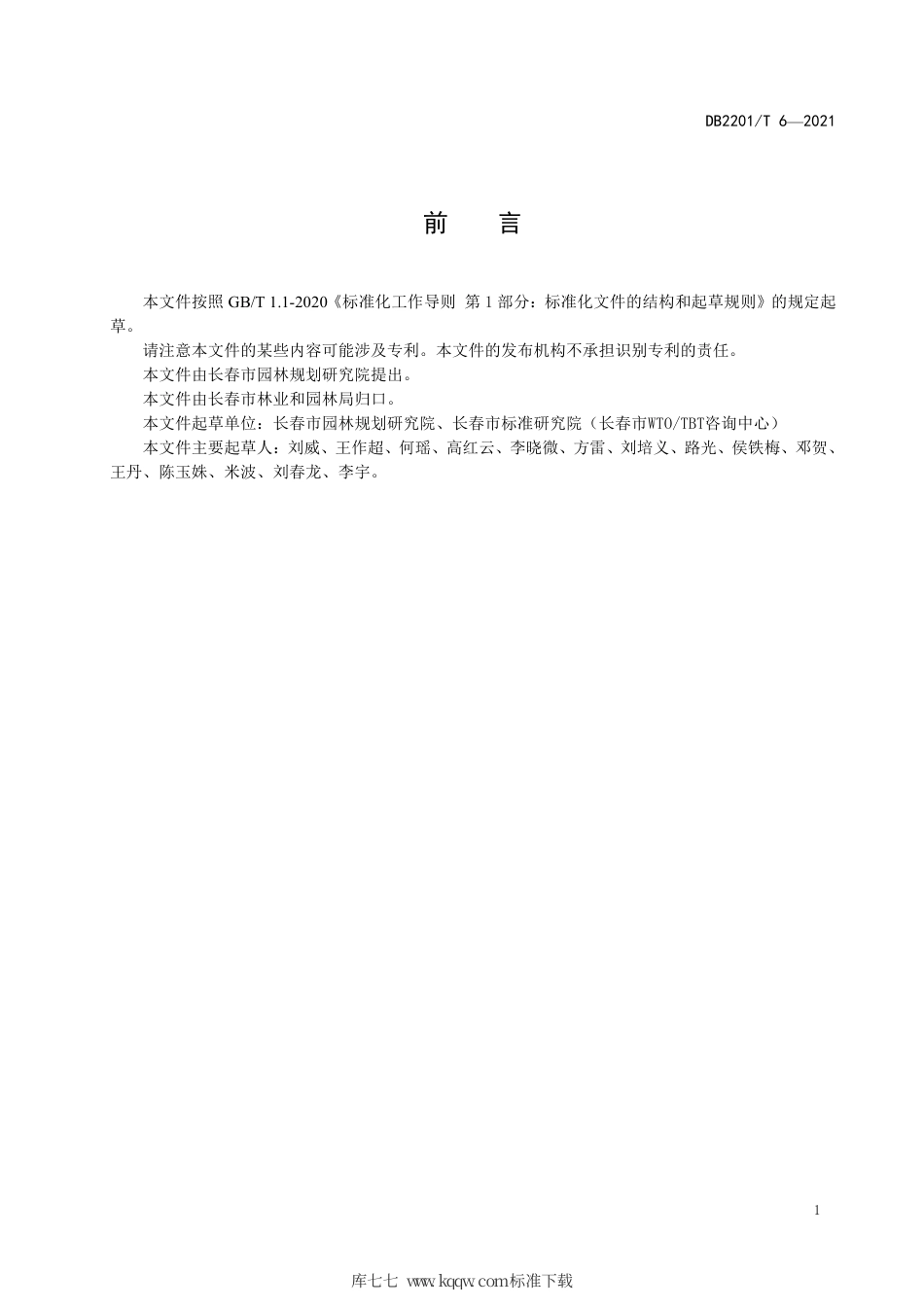 DB2201∕T 6-2021 园林地被植物建植与管理技术规程.pdf_第3页