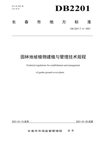 DB2201∕T 6-2021 园林地被植物建植与管理技术规程.pdf