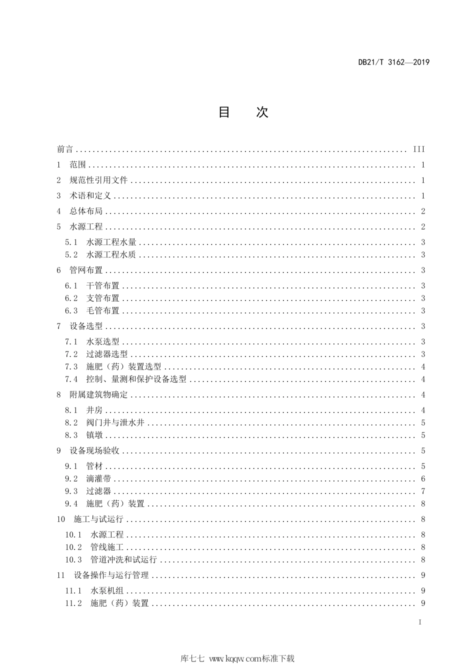 【地方标准】DB21∕T 3162-2019 玉米滴灌工程技术与管理规程.pdf_第2页