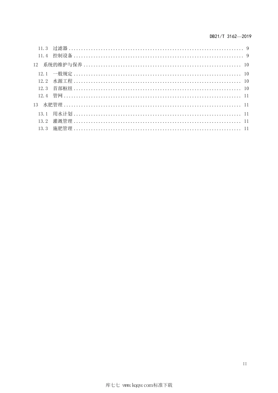 【地方标准】DB21∕T 3162-2019 玉米滴灌工程技术与管理规程.pdf_第3页